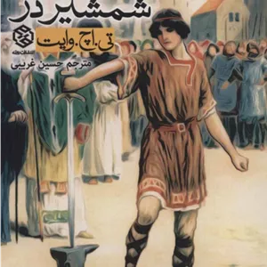 شمشیر در سنگ