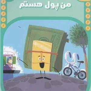 نقشه ی گنج-من پول هستم