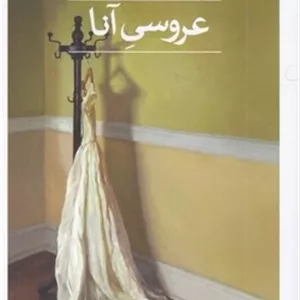عروسی آنا