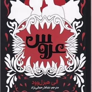 محصول عروس