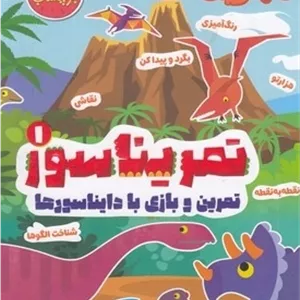 تمریناسور 1-تمرین و بازی با دایناسورها