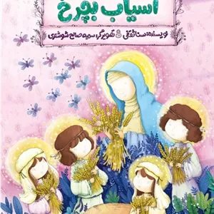 آسیاب بچرخ