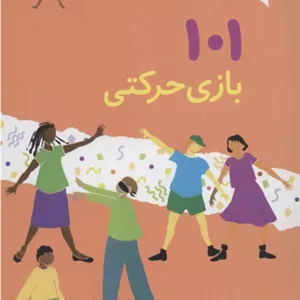 101 بازی حرکتی