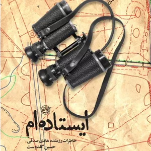 ایستاده ام