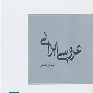 عروسی ایرانی