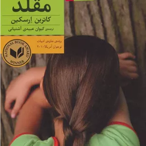 مرغ مقلد