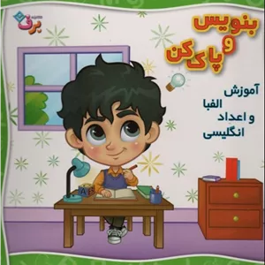 بنویس و پاک کن-آموزش الفبا و اعداد انگلیسی
