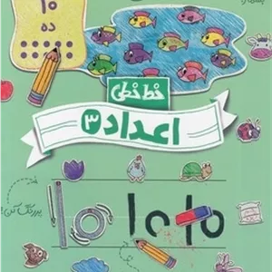 خط خطی 3 - اعداد