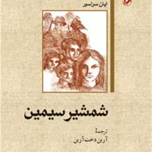 شمشیر سیمین