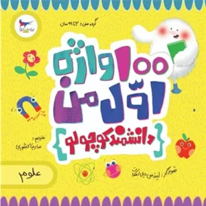 دانشمند کوچولو