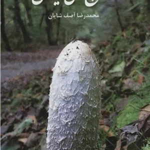 قارچ های ایران