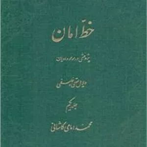 خط امان