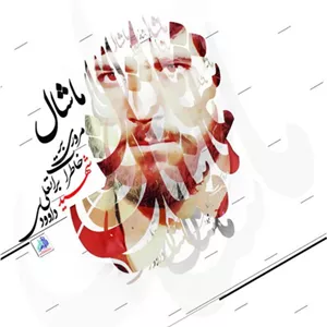 محصول ماشال
