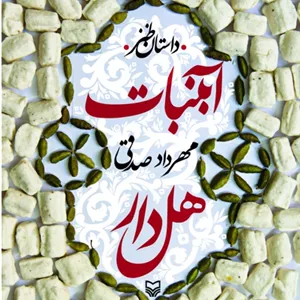 آبنبات هل دار