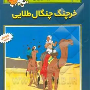 تن تن 09 خرچنگ چنگال طلایی