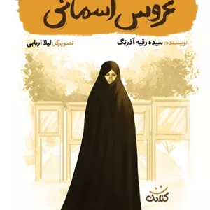 عروس آسمانی