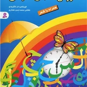 آموزش الفبای فارسی همراه با شعر
