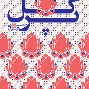 محصول گل پر