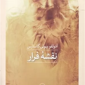 نقشه فرار