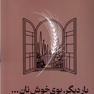 بار دیگر بوی خوش نان