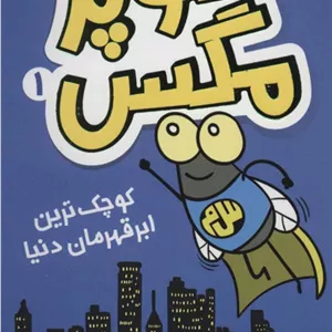 سوپر مگس 1
