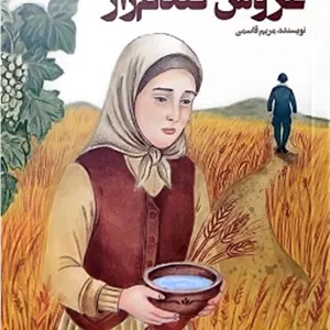 عروس گندم زار