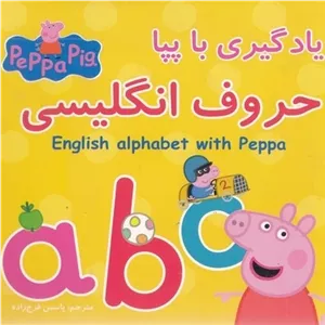 یادگیری با پپا-حروف انگلیسی