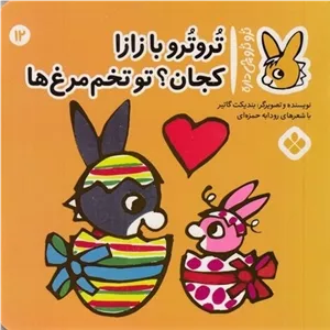 تروترو چی داره 12-بازازاتو تخم مرغ