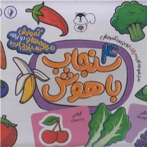 سنجاب باهوش 4-آموزش میوه هاو سبزیجات