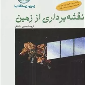 نقشه برداری از زمین - زمین، زیستگاه ما (مفاهیم پایه در علوم تجربی)