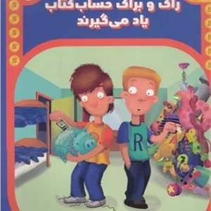 نقشه ی گنج-راک و براک حساب کتاب یادمی گیرند