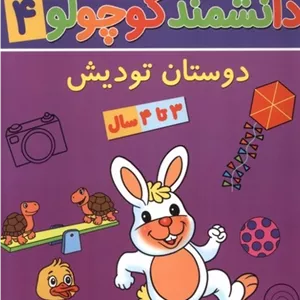 دانشمند کوچولو 4 دوستان تودیش