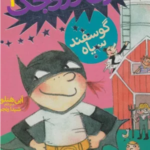 گوسفند سیاه