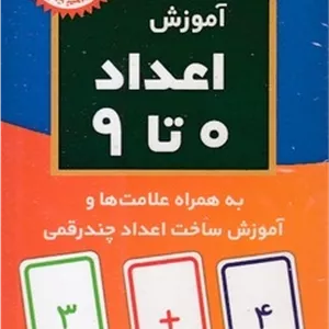 فلش کارت اعداد 0 تا 9 به همراه علامت ها