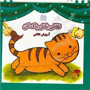 نقاشی بکش پاک کن 01 ( وایت برد با ماژیک )