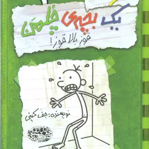 خاطرات یک بچه ی چلمن 3