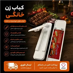 کباب زن خانگیارسال فوری اقساطی