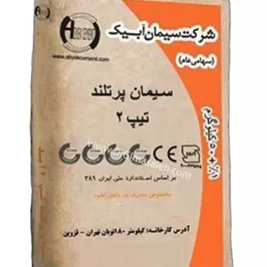 سیمان تیپ 2 آبیک
