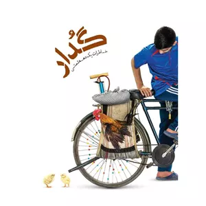گدار خاطرات یک دهه شصتی