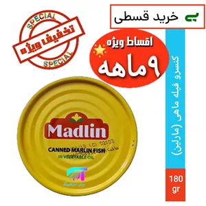 تن ماهی مارلین (باتخفیف ویژه)