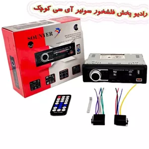 رادیو ضبط فلش خور سونیر آی سی کوچک
