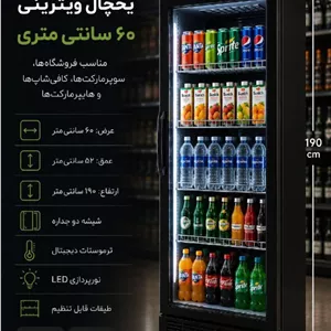 یخچال ویترینی 60 سانتی مناسب فروشگاه ها کافی شاپ رستوران (پسکرایه)