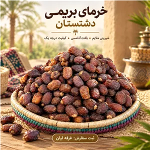 خرمای بریمی رژیمی یک کیلویی 