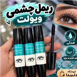 ریمل کمس در بنفش ریمل ویولت چشمی
