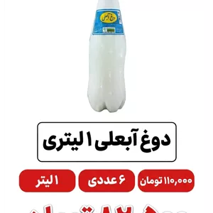 دوغ آبعلی 1 لیتری 6 عددی