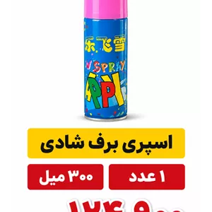 برف شادی 300 میل 1 عددی