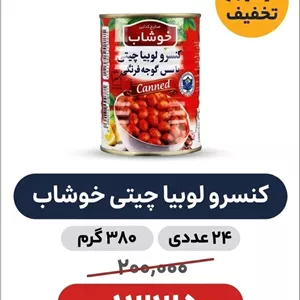 کنسرو لوبیا چیتی با سس گوجه فرنگی خوشاب - 350 گرم باکس 24 عددی