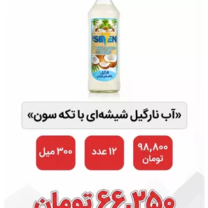 آب میوه شیشه ای با تکه نارگیل سون - 300 میل 12 عددی