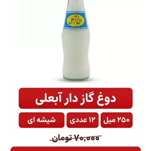 دوغ گازدار شیشه ای آبعلی 250میلی لیتر 12 عددی