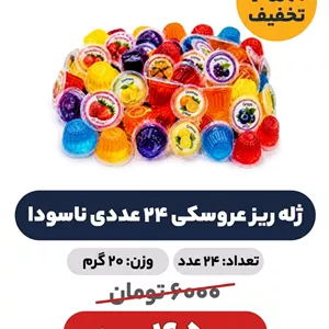 ژله ریز 240 عددی نارسودا